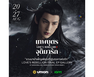 iQIYI (อ้ายฉีอี้) X UNION MALL ชวนมาบำเพ็ญเพียรเข้าสู่มรรคาแห่งรัก แชะ แชร์ ฟิน SPECIAL GALLERY รับรางวัลสุดเอ็กซ์คลูซีฟ พร้อมร่วมลุ้นตอนจบกับซีรีส์